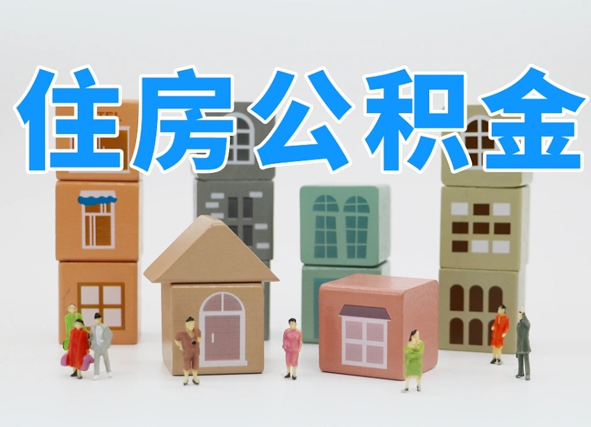 宜春可以自己提取住房公积金吗（自己可以去办理公积金提取吗）