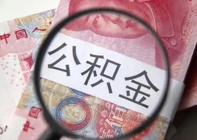 宜春住房公积金达到多少可以提取（公积金满多少可以提取）